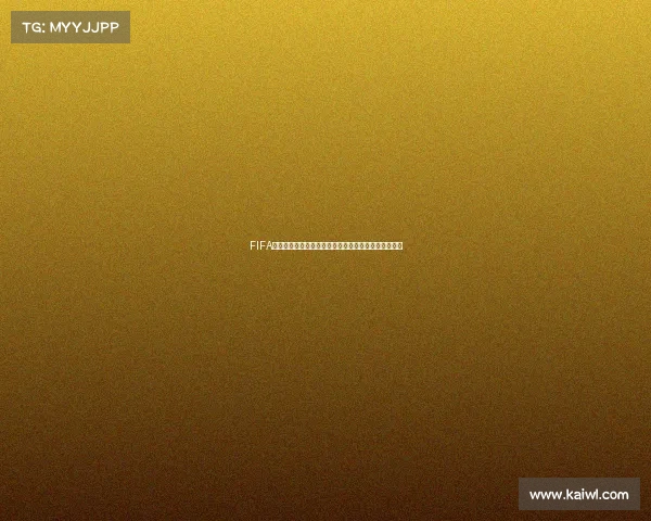 FIFA世界杯模拟全球豪强争霸赛虚拟赛场巅峰对决精彩再现