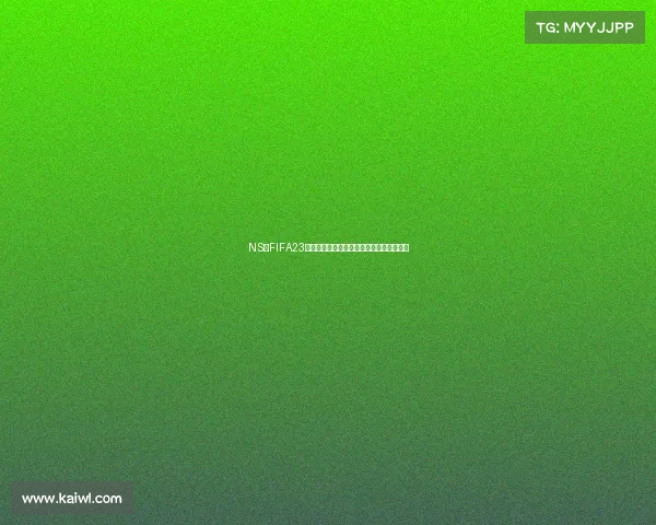 NS版FIFA23世界杯模式全面解析与精彩赛事体验指南版